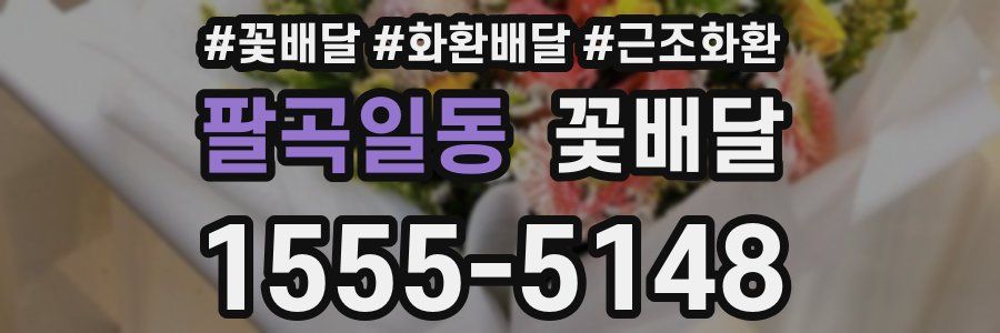 팔곡일동 꽃배달