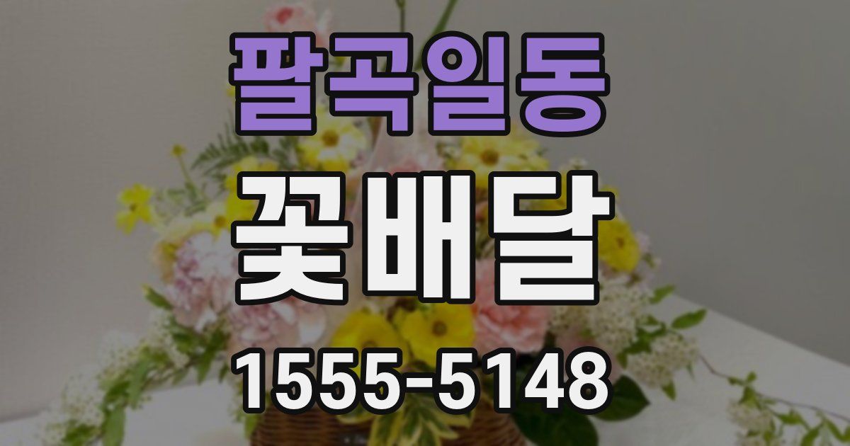 팔곡일동 꽃배달