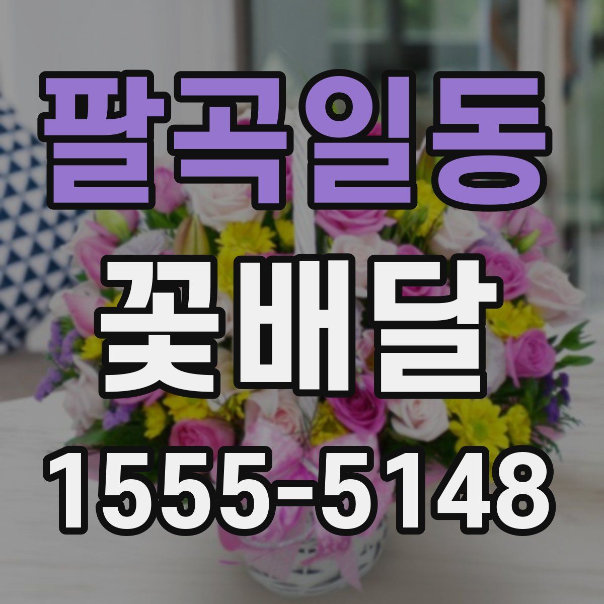 팔곡일동 꽃배달