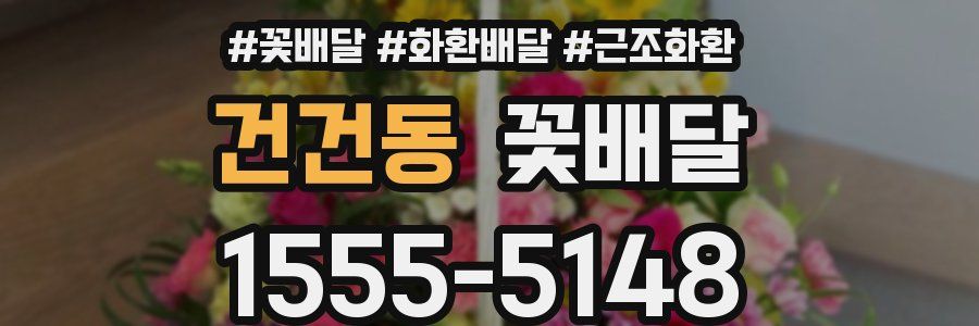 건건동 꽃배달