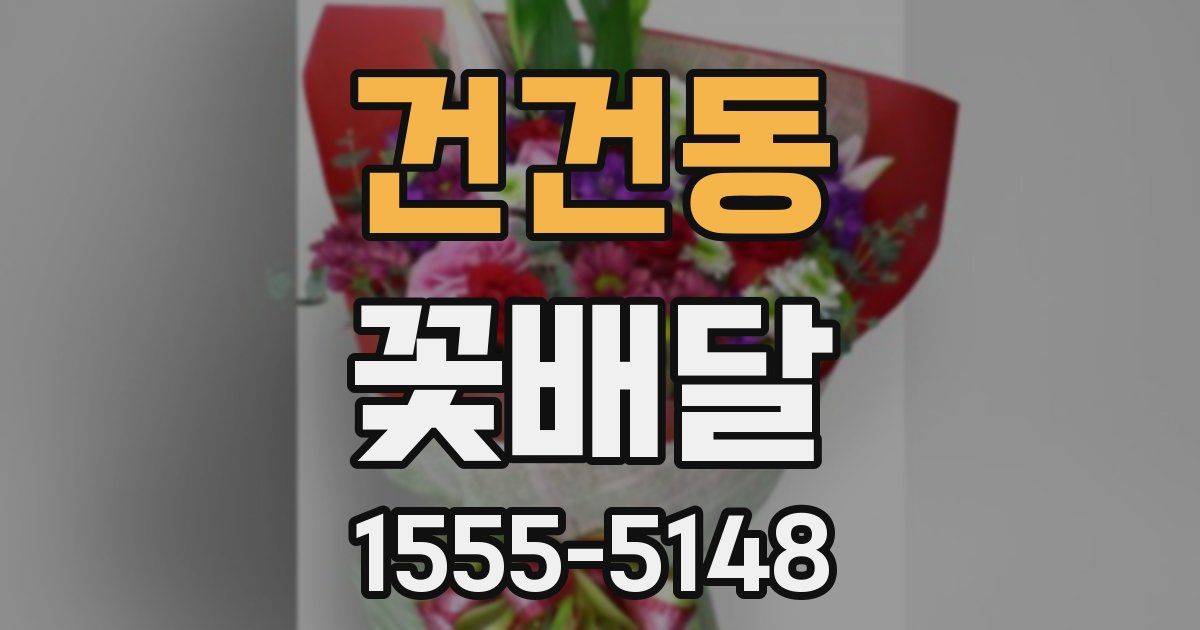 건건동 꽃배달