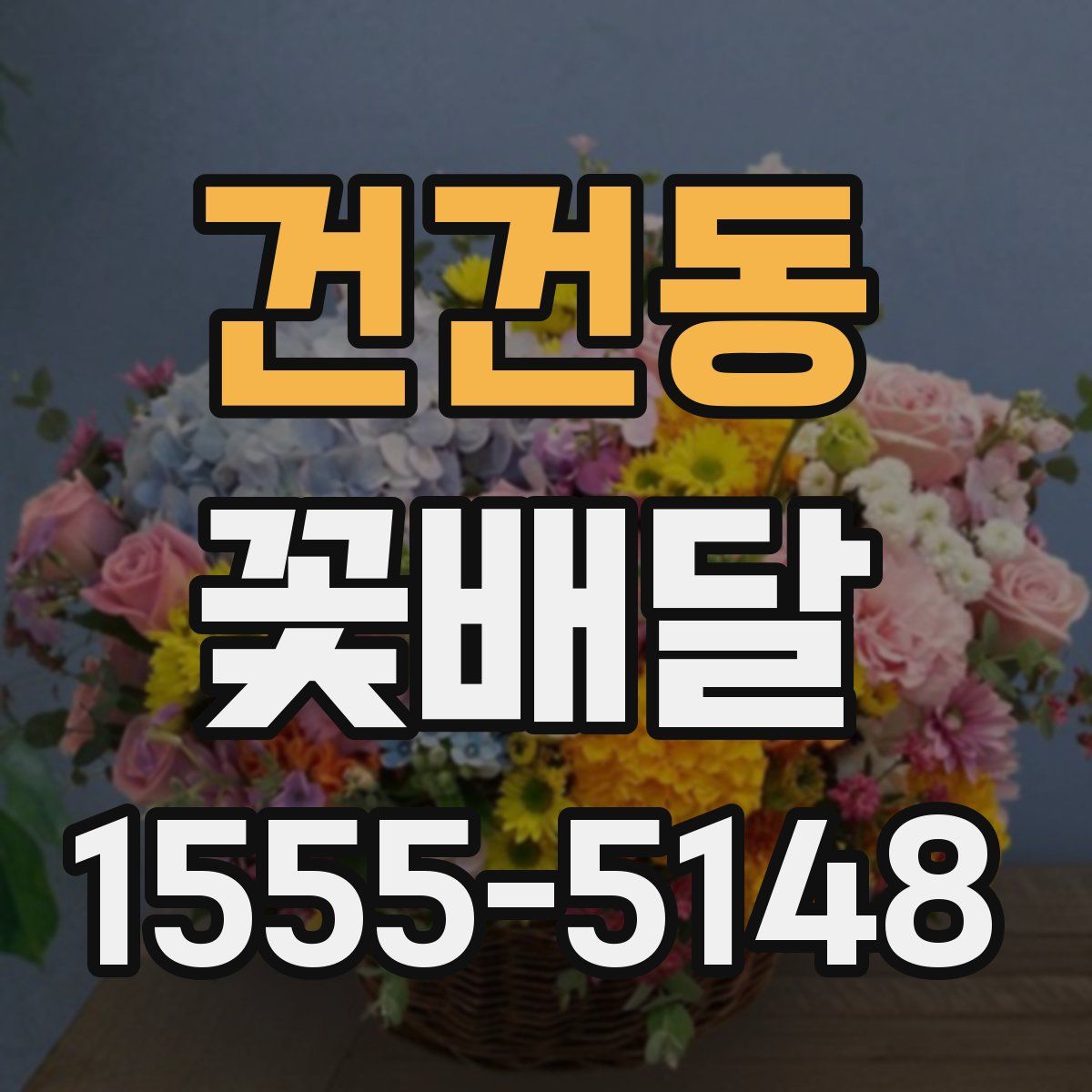 건건동 꽃배달