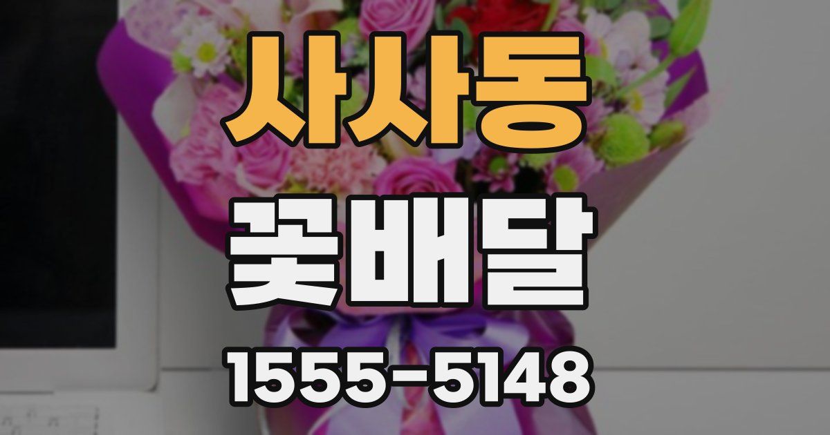 사사동 꽃배달