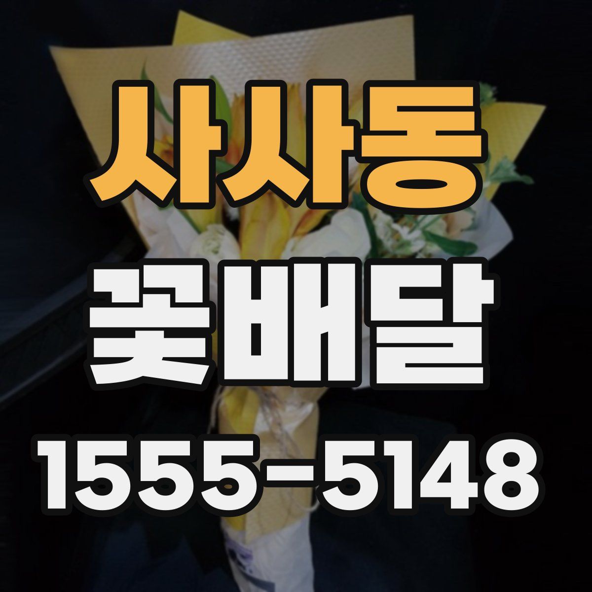 사사동 꽃배달