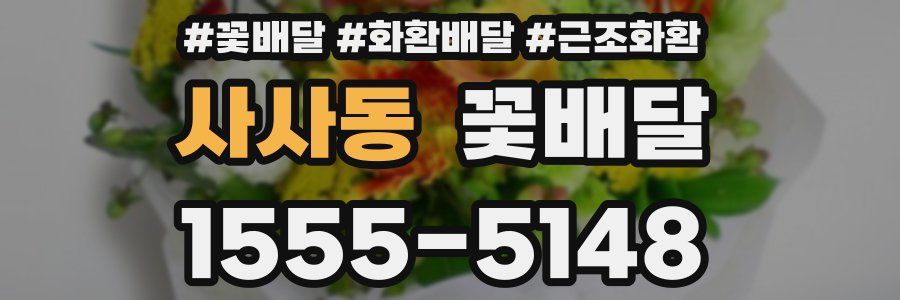 사사동 꽃배달