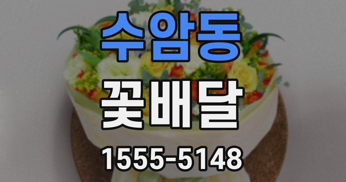 수암동 꽃배달