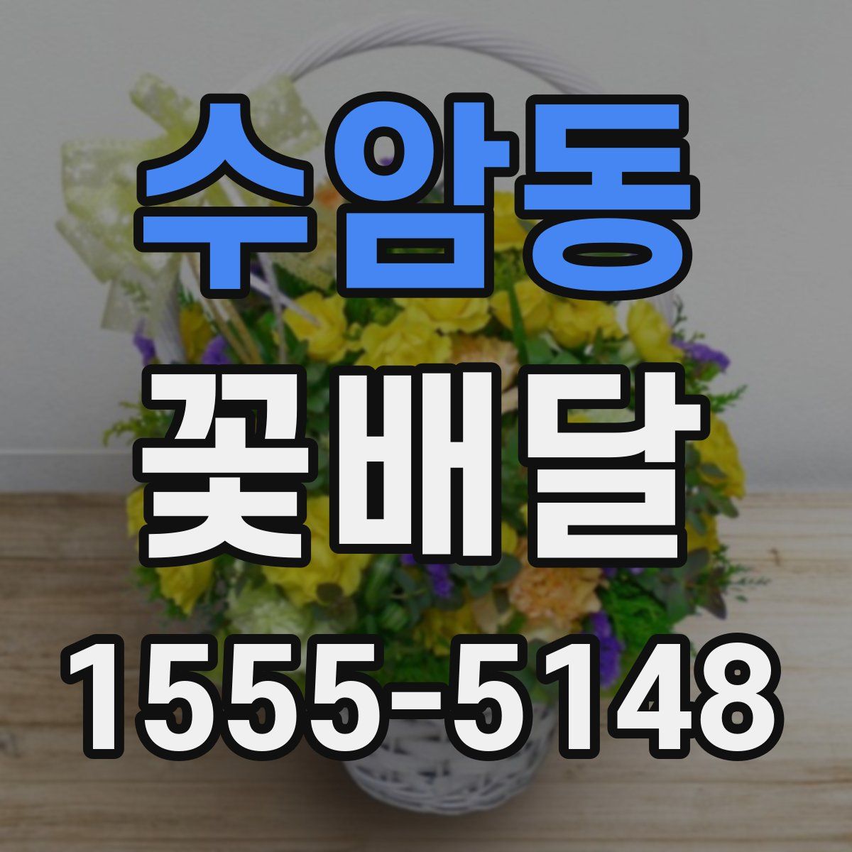 수암동 꽃배달