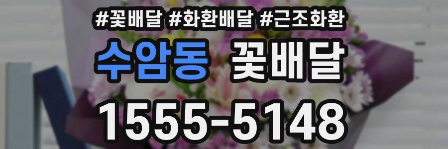 수암동 꽃배달