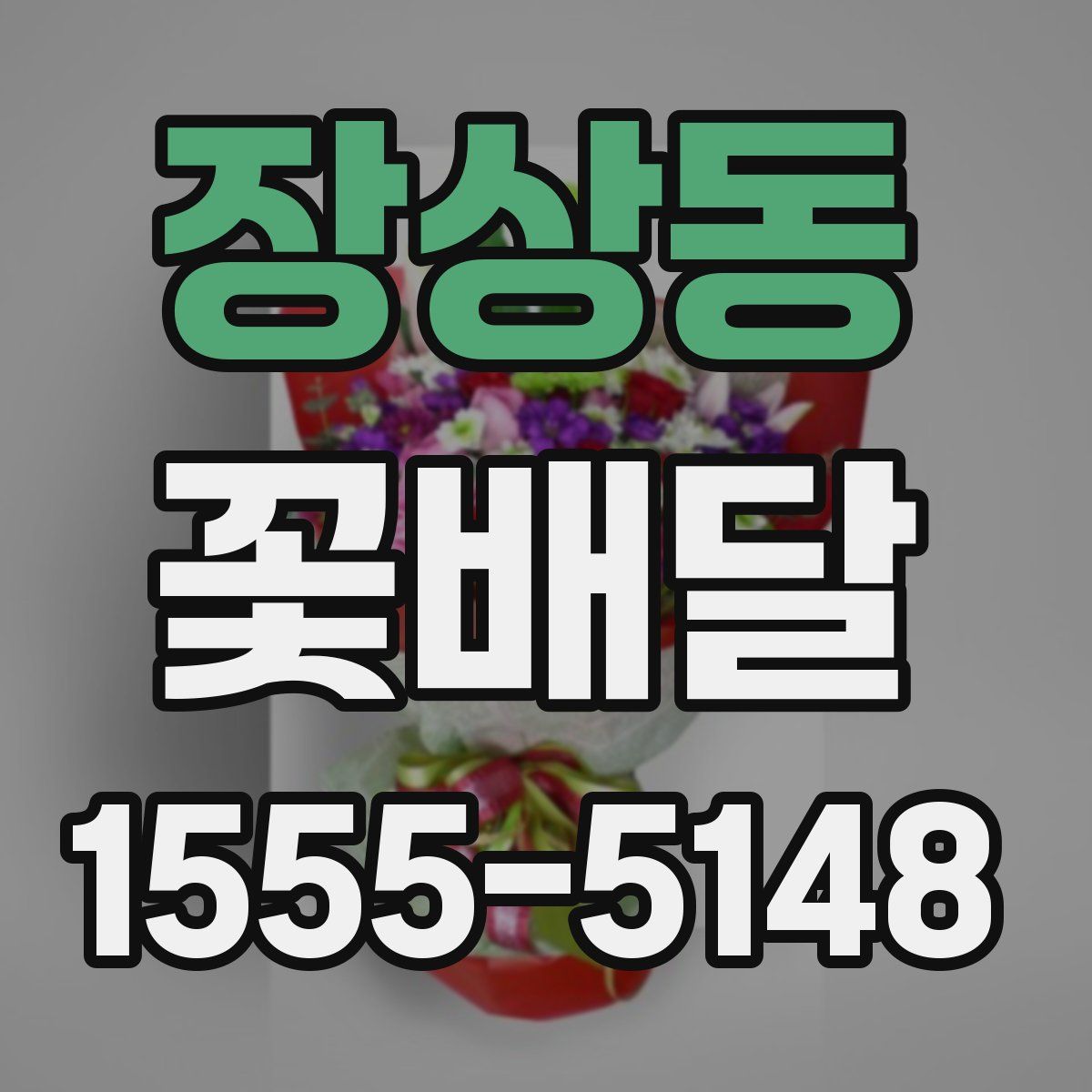 장상동 꽃배달