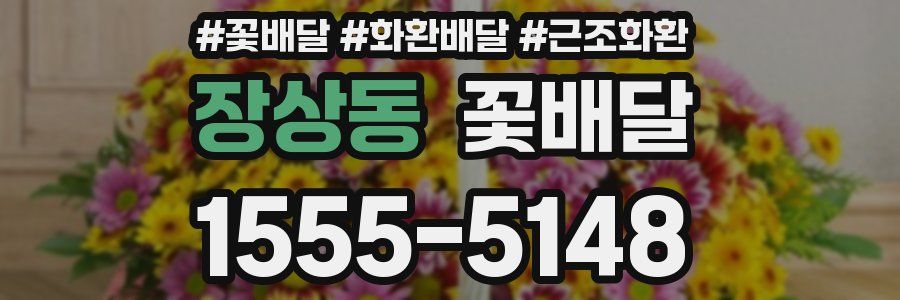 장상동 꽃배달