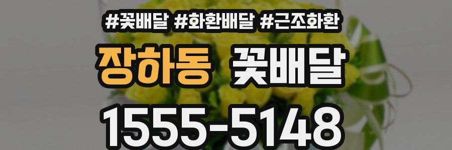 장하동 꽃배달