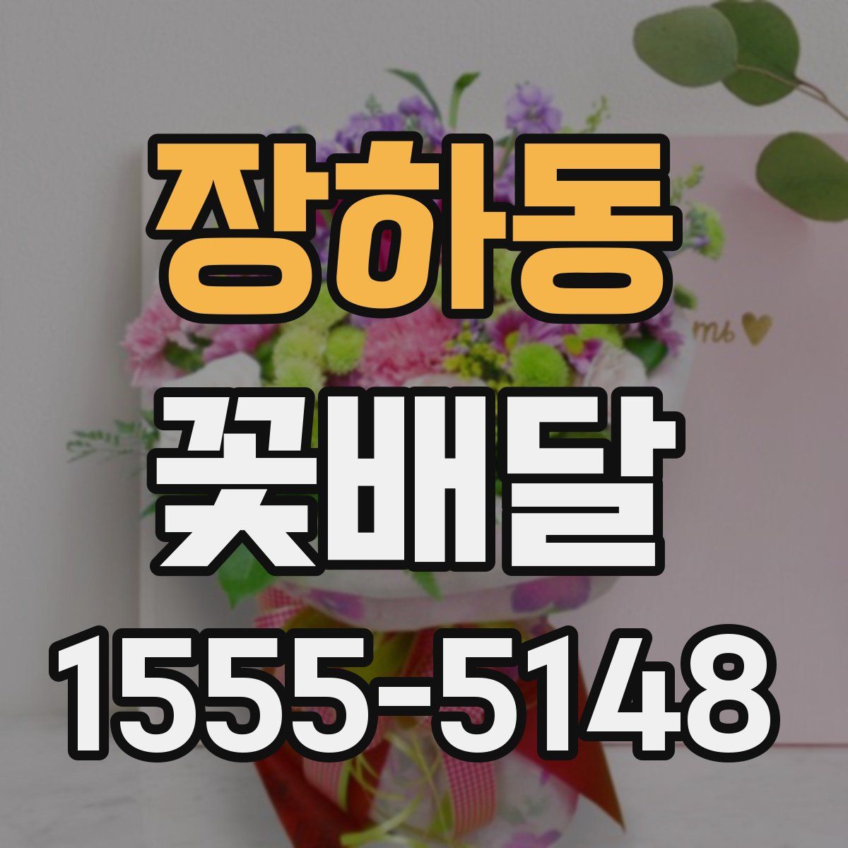 장하동 꽃배달