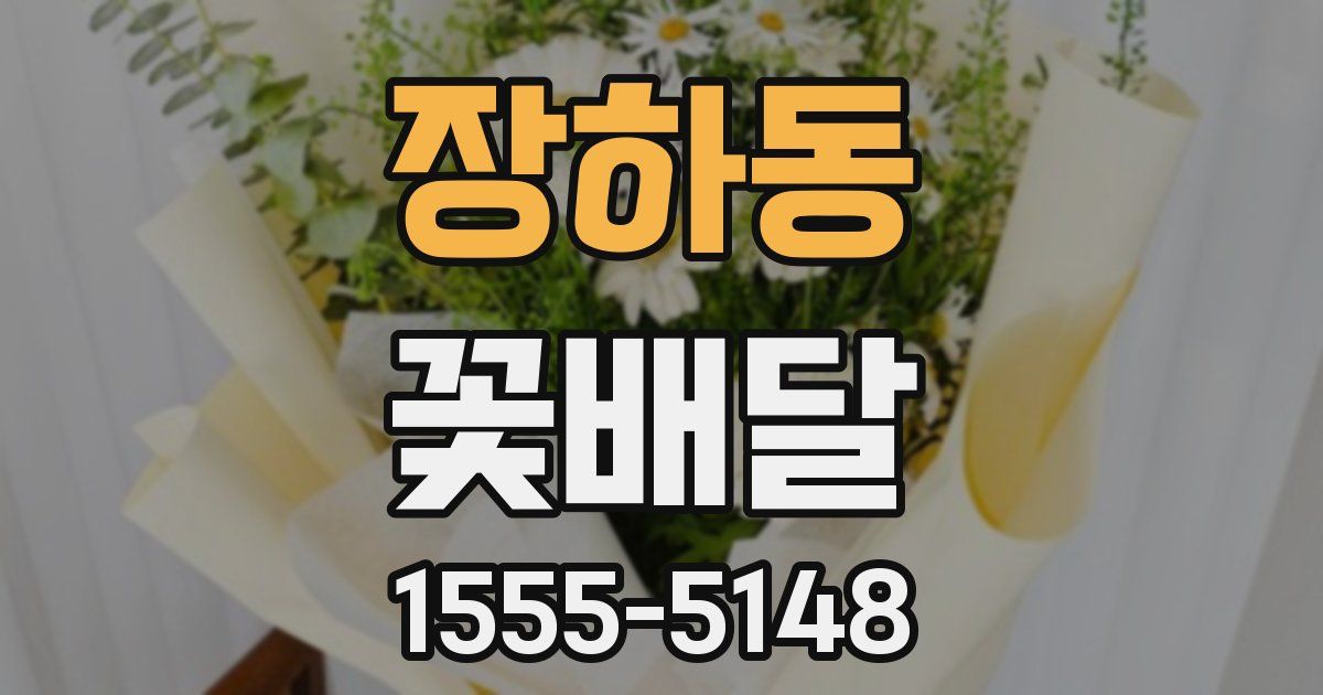 장하동 꽃배달