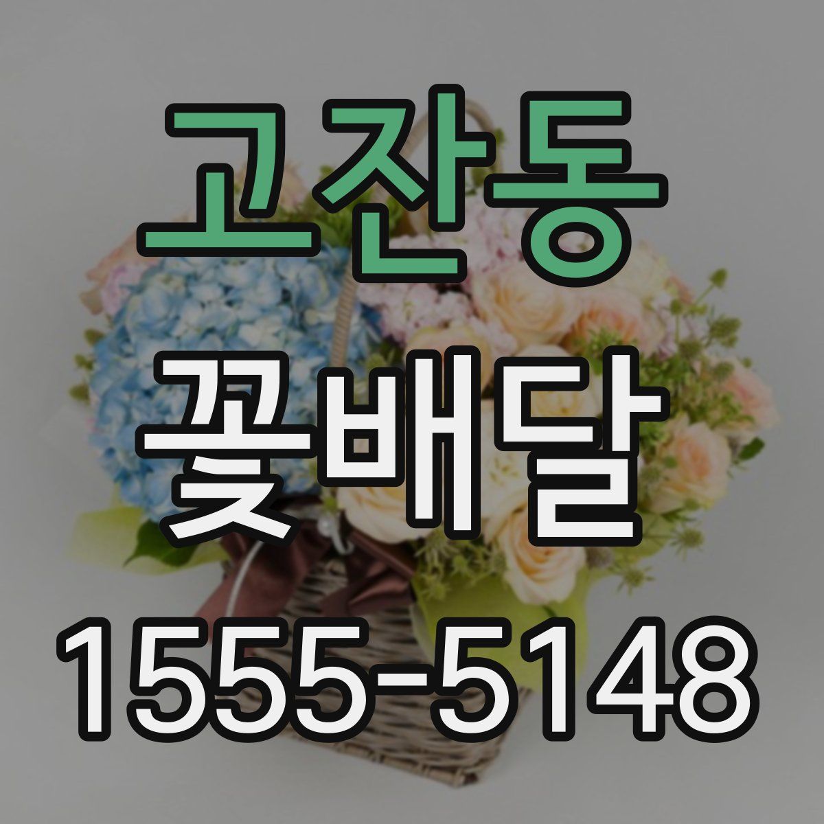 고잔동 꽃배달