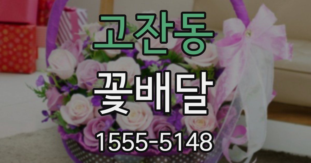고잔동 꽃배달