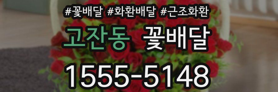 고잔동 꽃배달