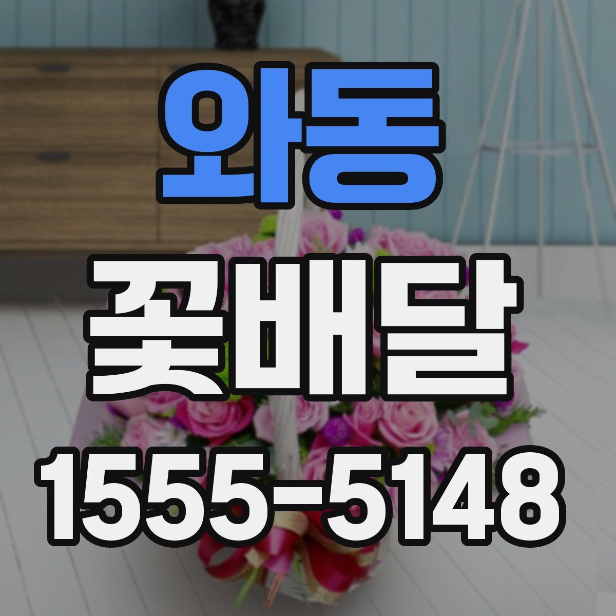 와동 꽃배달