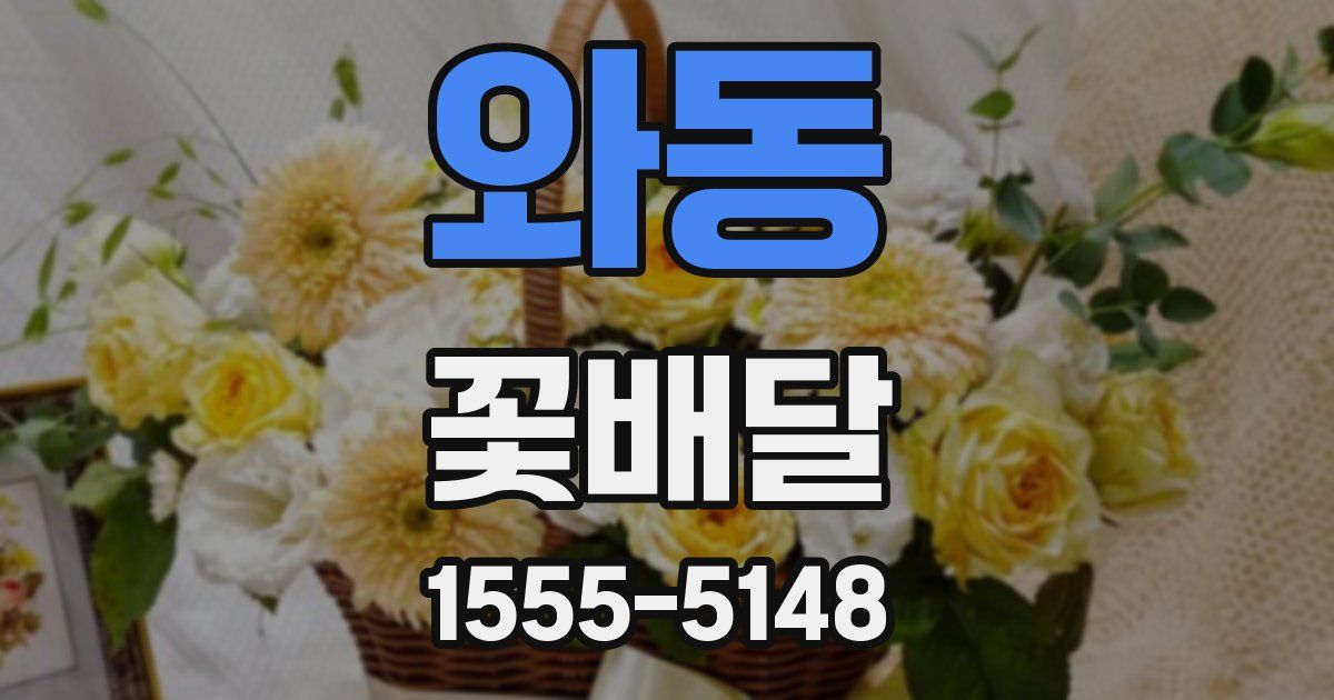 와동 꽃배달