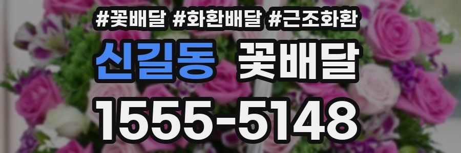 신길동 꽃배달