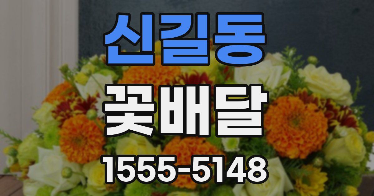 신길동 꽃배달