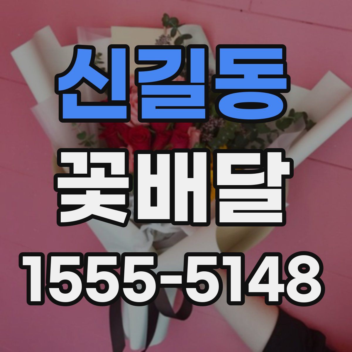 신길동 꽃배달