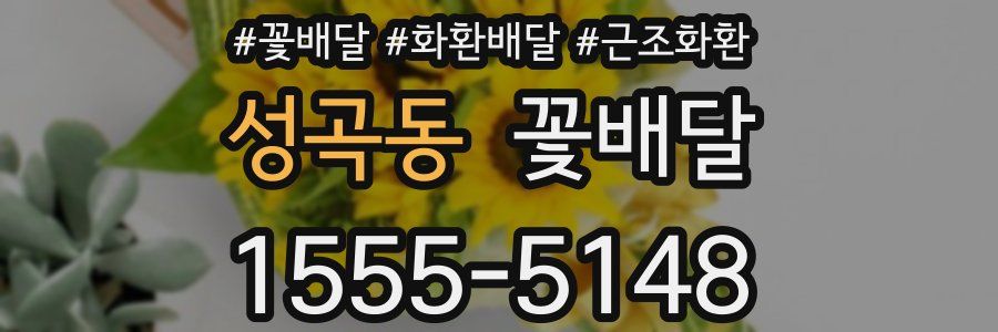 성곡동 꽃배달