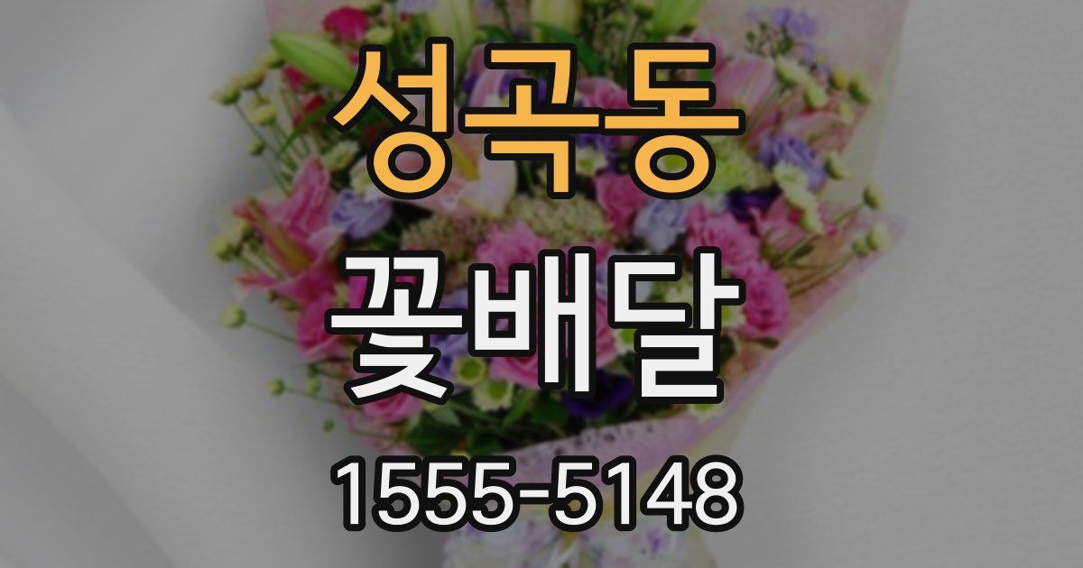 성곡동 꽃배달