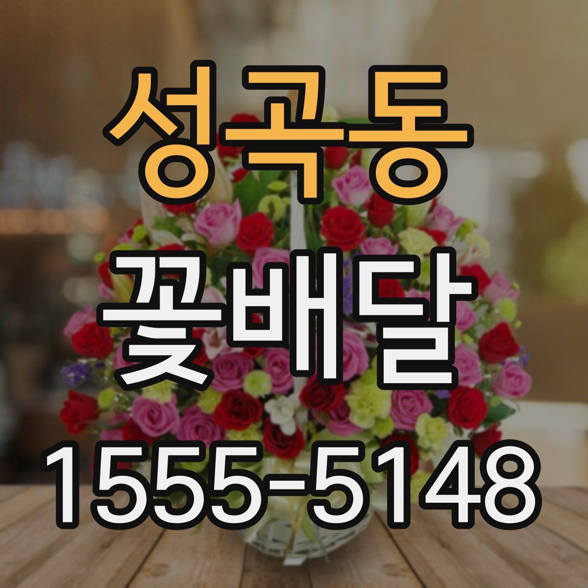 성곡동 꽃배달