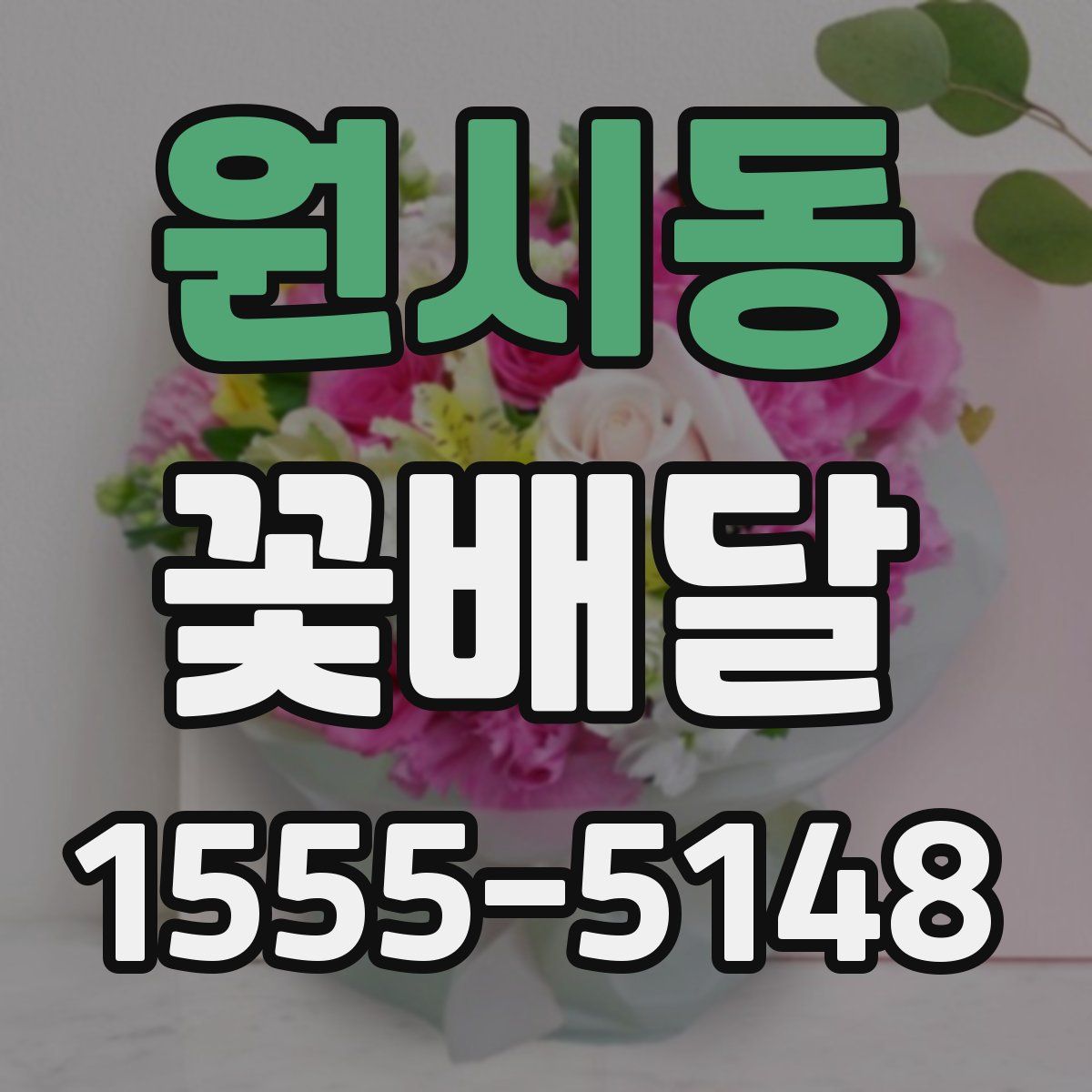 원시동 꽃배달