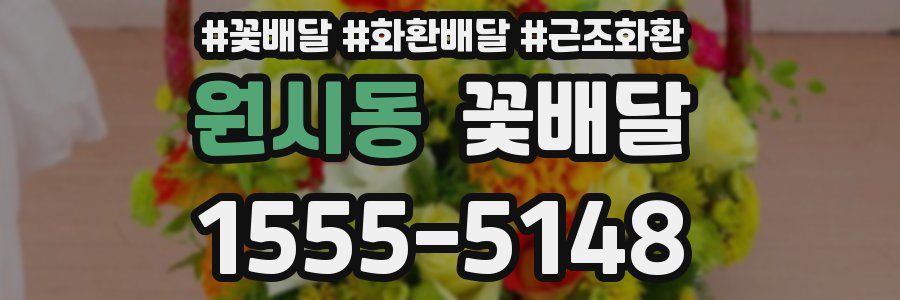 원시동 꽃배달