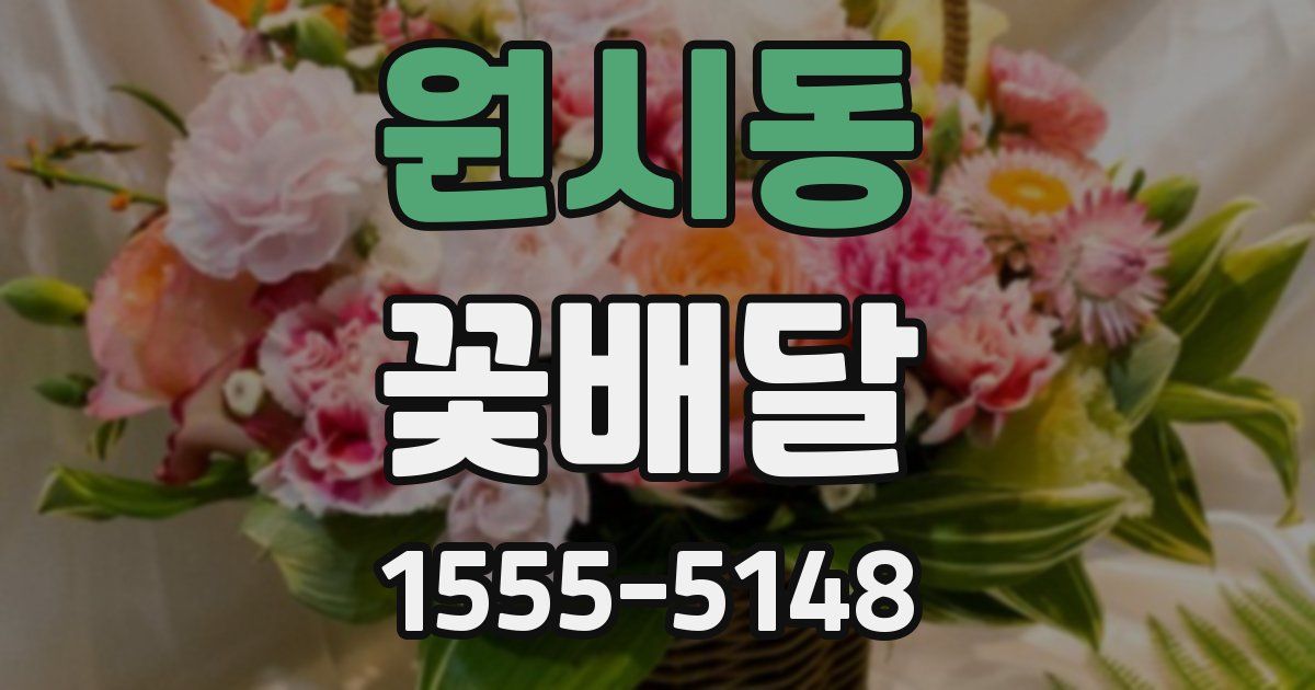 원시동 꽃배달