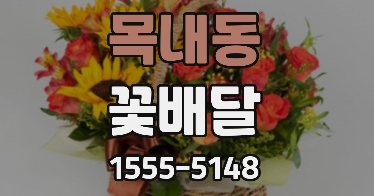 목내동 꽃배달