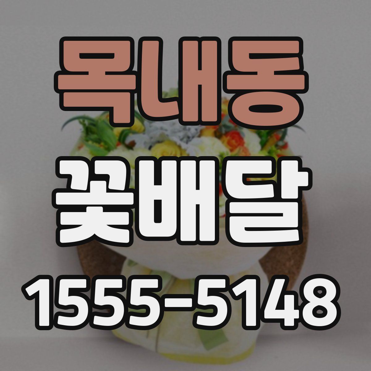 목내동 꽃배달