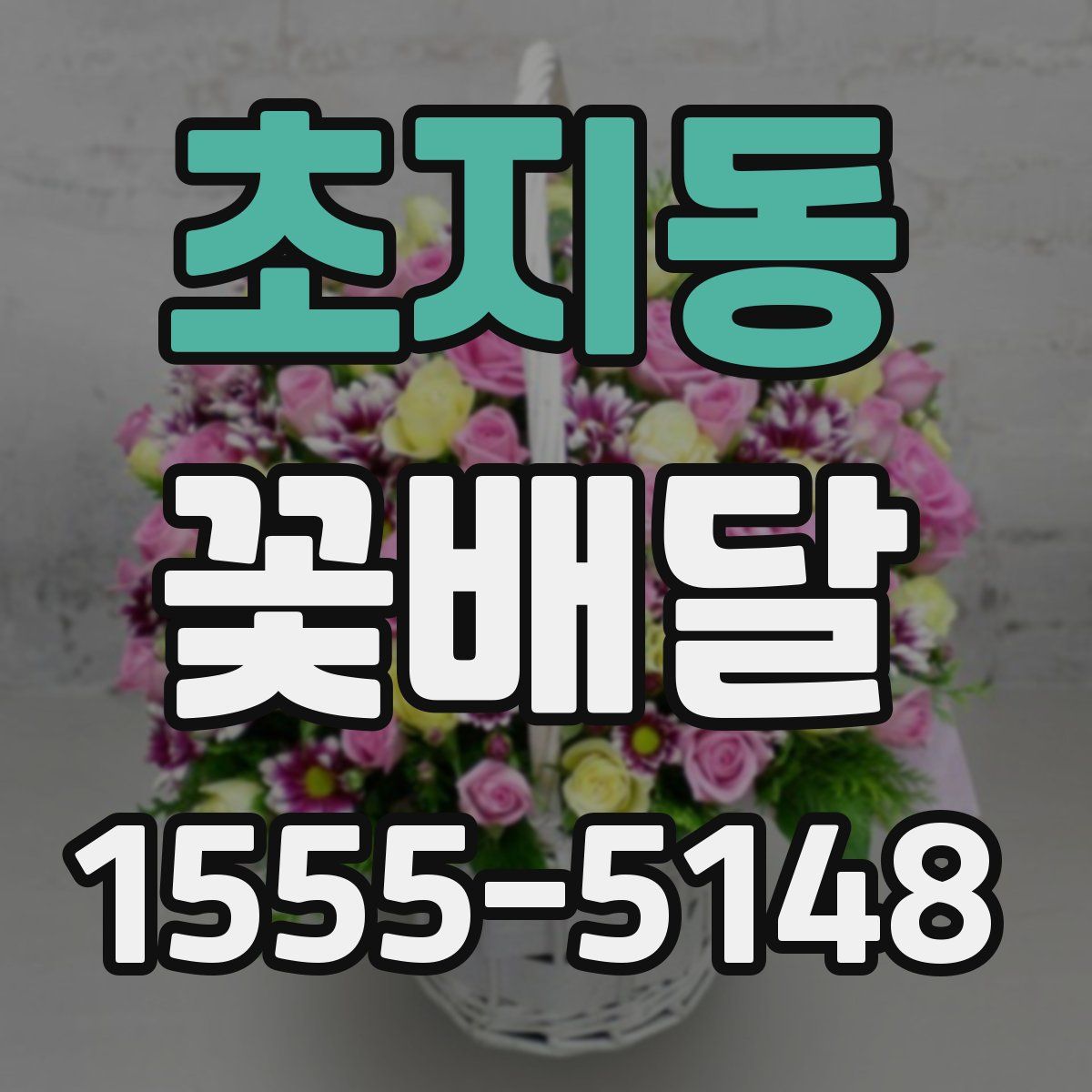 초지동 꽃배달
