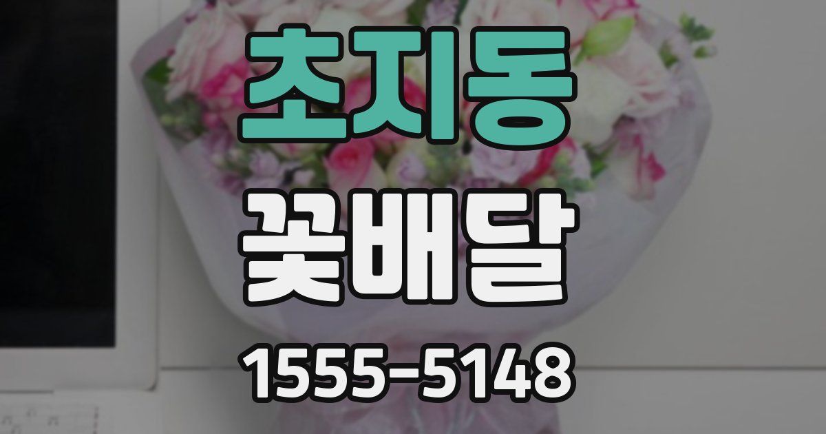 초지동 꽃배달