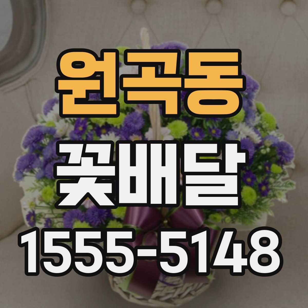 원곡동 꽃배달