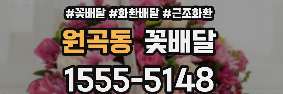 원곡동 꽃배달