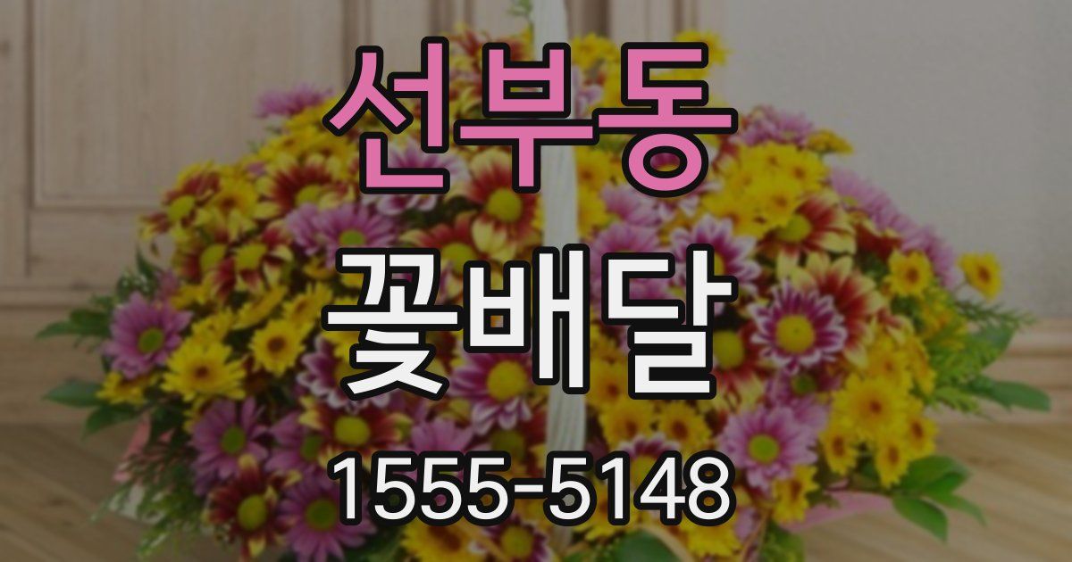 선부동 꽃배달