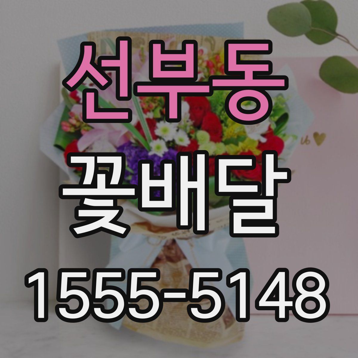선부동 꽃배달