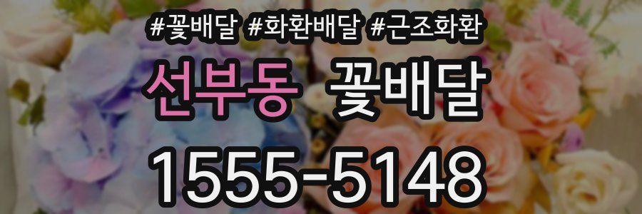선부동 꽃배달