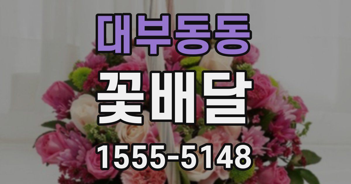 대부동동 꽃배달
