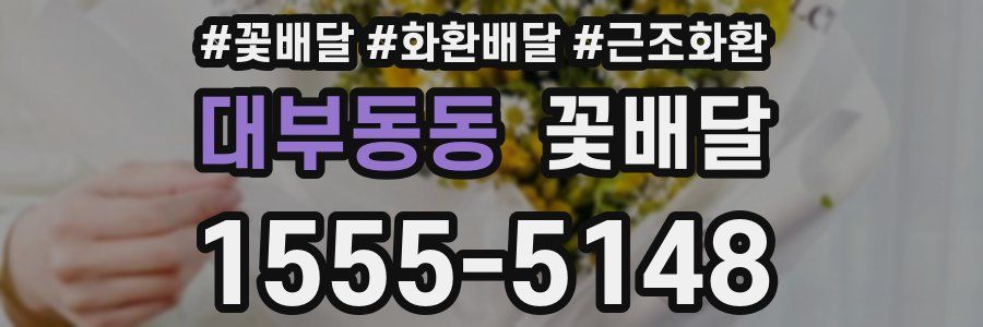 대부동동 꽃배달