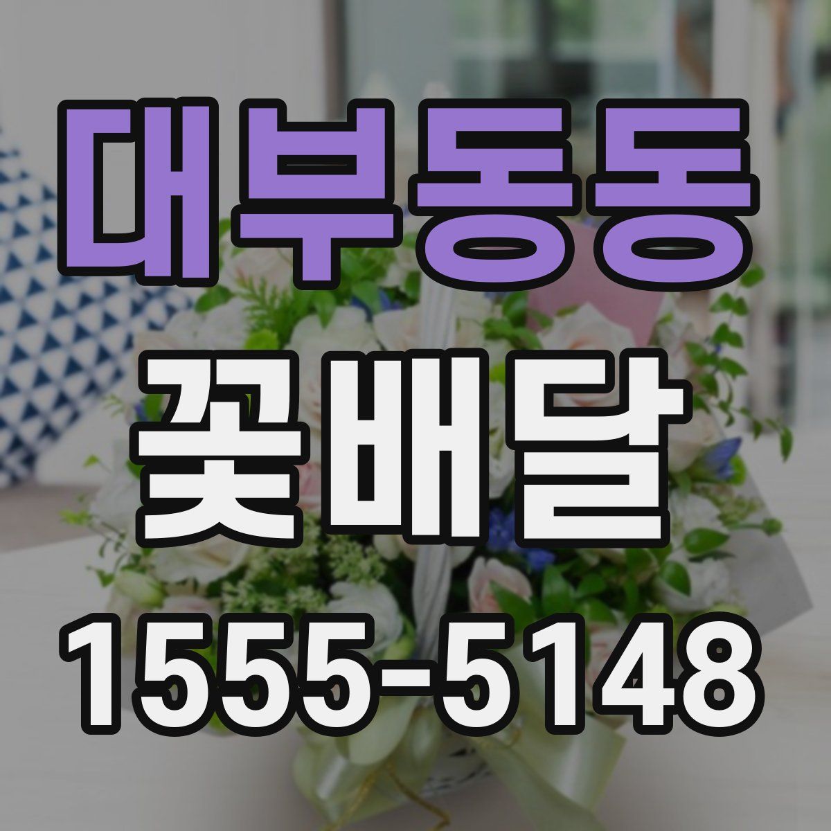 대부동동 꽃배달