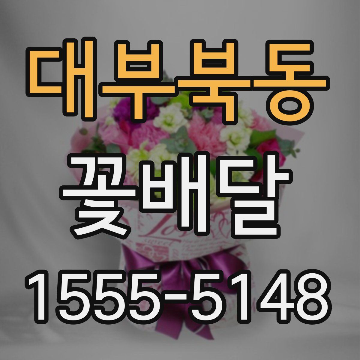 대부북동 꽃배달