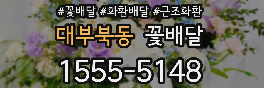 대부북동 꽃배달