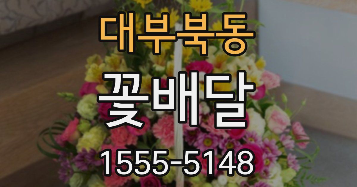 대부북동 꽃배달
