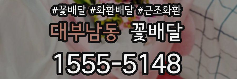 대부남동 꽃배달