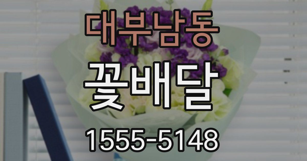 대부남동 꽃배달