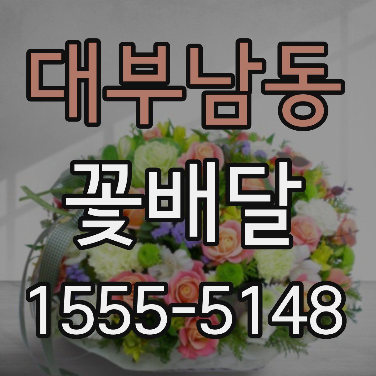 대부남동 꽃배달