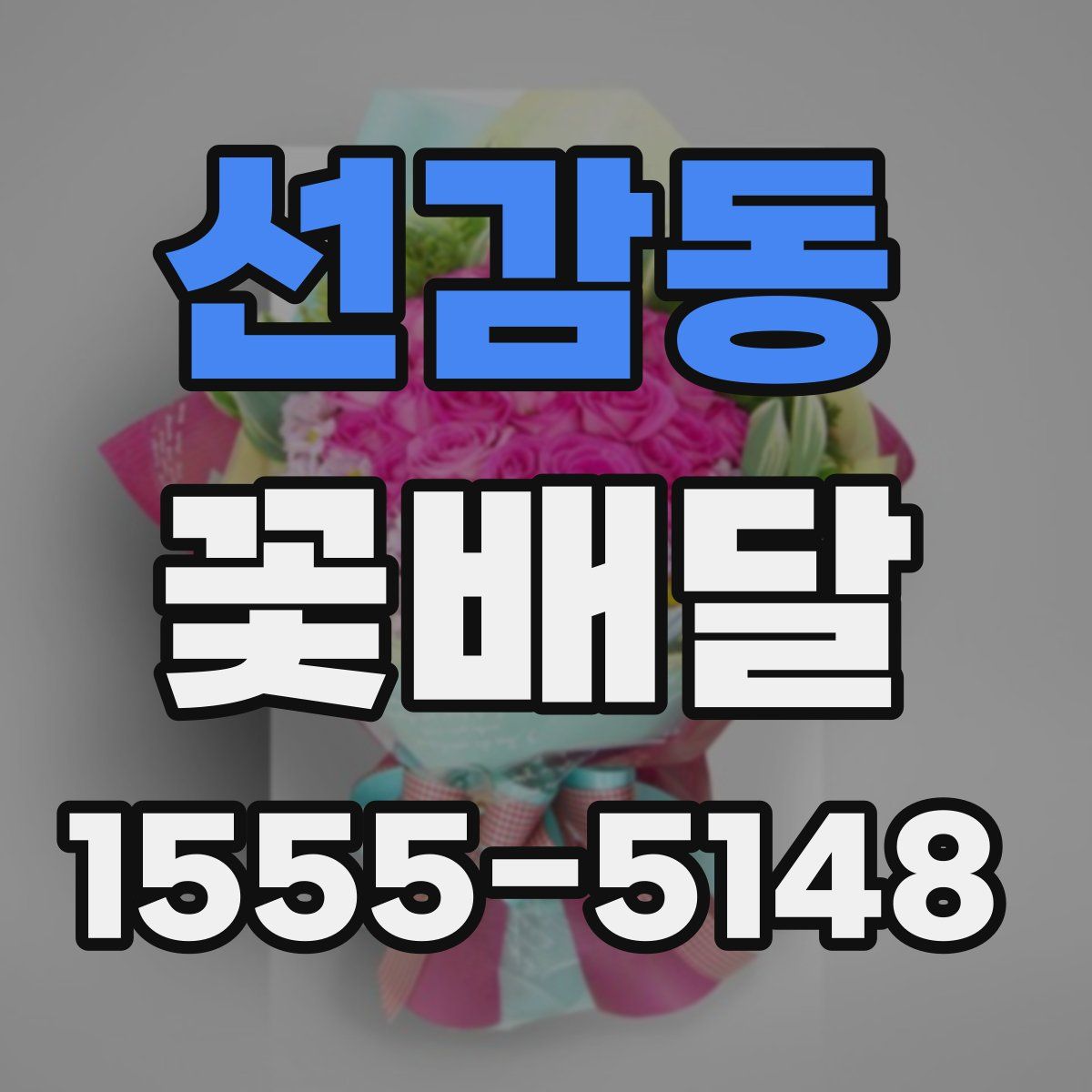 선감동 꽃배달